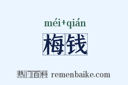 梅钱是什么意思的图片